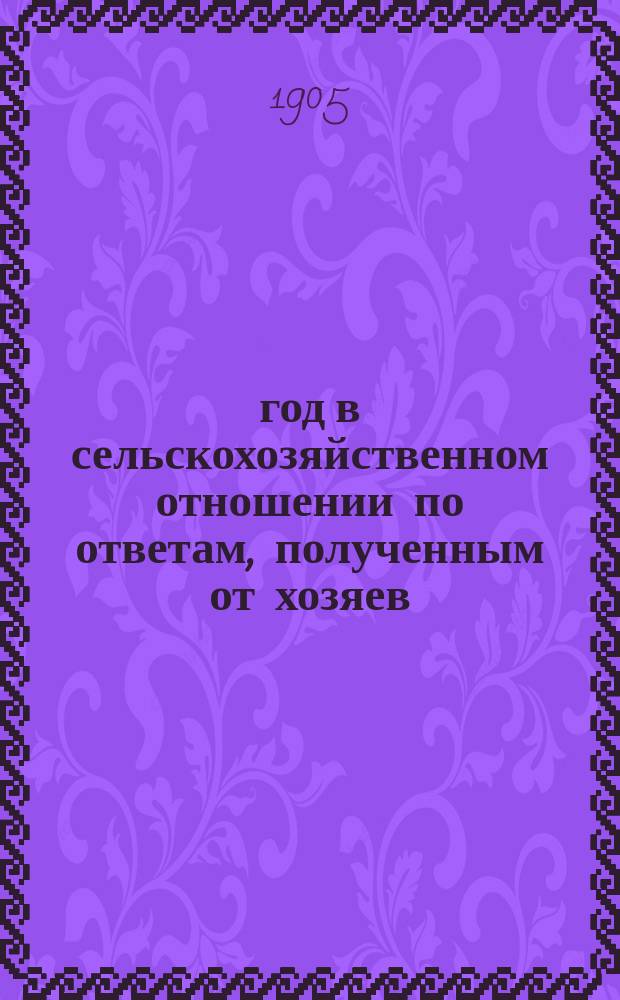 1905 год в сельскохозяйственном отношении по ответам, полученным от хозяев : Вып. 1-5