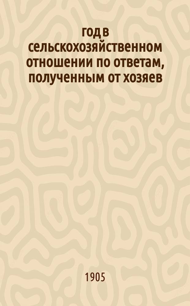 1905 год в сельскохозяйственном отношении по ответам, полученным от хозяев : Вып. 1-5. Вып. 2 : Общие выводы о видах на урожай хлебов и трав к середине июня 1905 года
