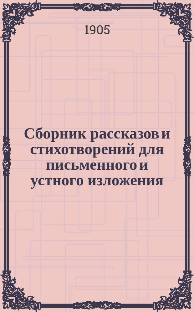 Сборник рассказов и стихотворений для письменного и устного изложения : Пособие при обучении рус. яз. в мл. кл. сред. учеб. заведений