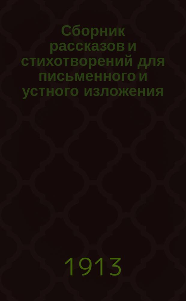 Сборник рассказов и стихотворений для письменного и устного изложения : Пособие при обучении рус. яз. в мл. кл. сред. учеб. заведений