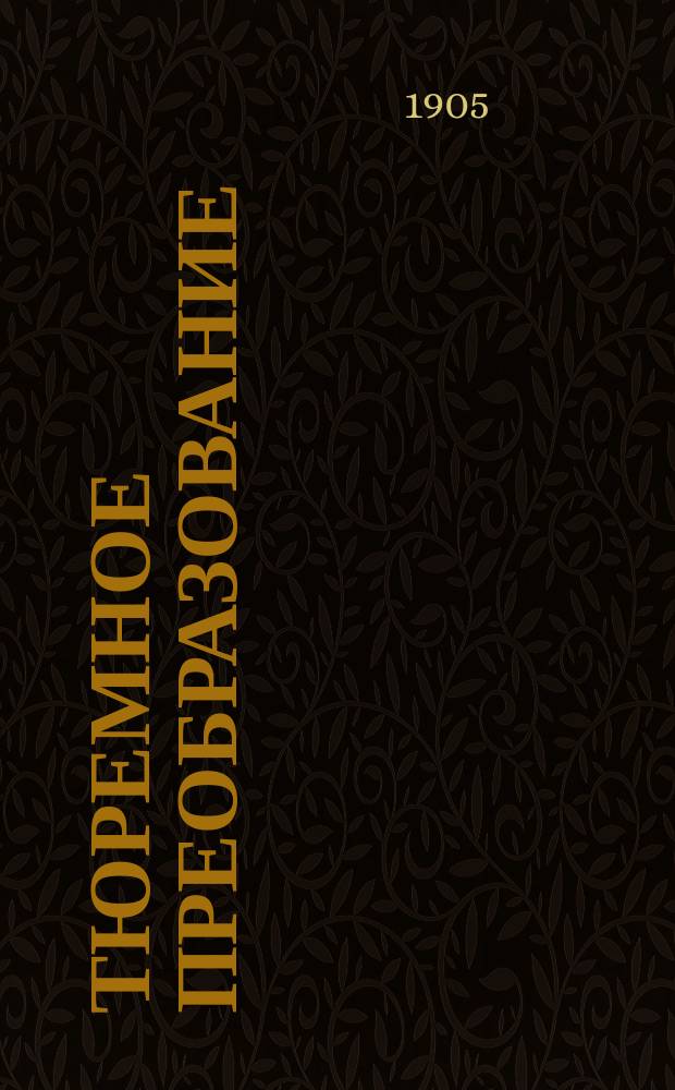 Тюремное преобразование : 1