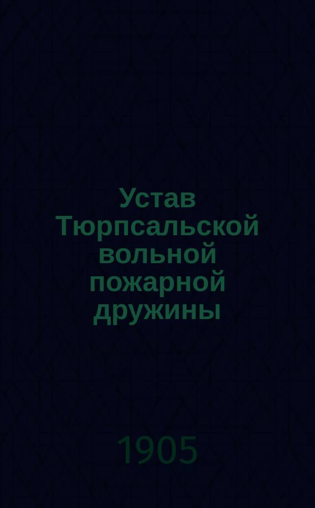 Устав Тюрпсальской вольной пожарной дружины