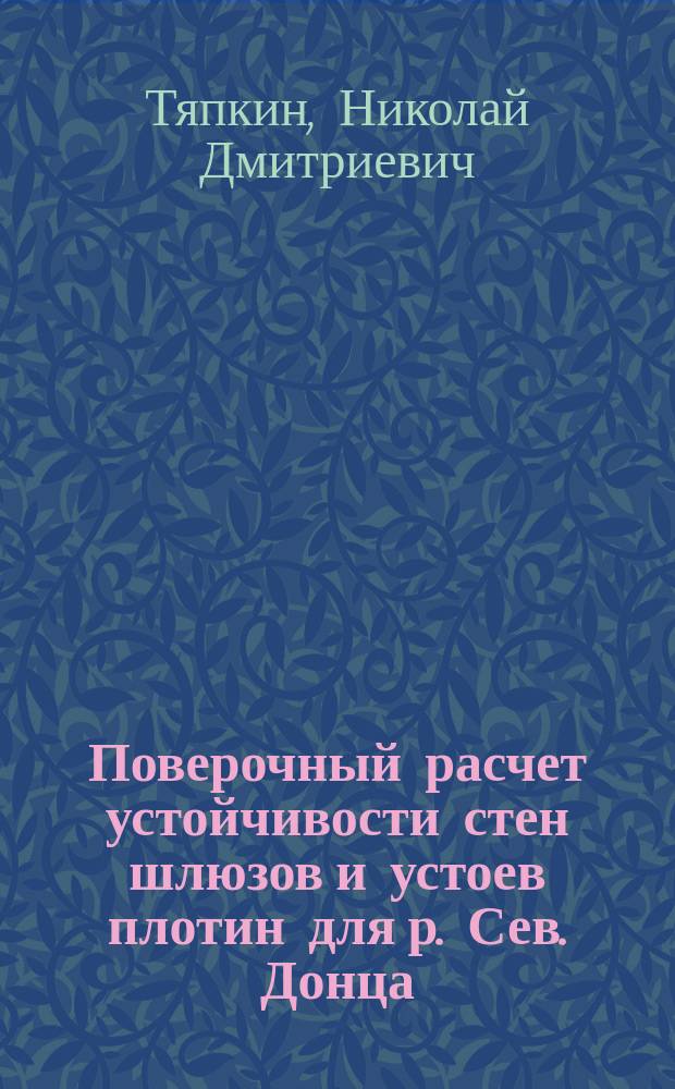 Поверочный расчет устойчивости стен шлюзов и устоев плотин для р. Сев. Донца : (К проекту шлюзования) : С двойной табл. черт
