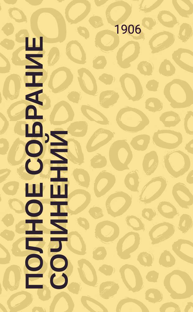 Полное собрание сочинений : Т. 1-8. Т. 3 : Стихотворения в прозе ; Сказки ; De profundis. (Тюрьма) ; Саломея