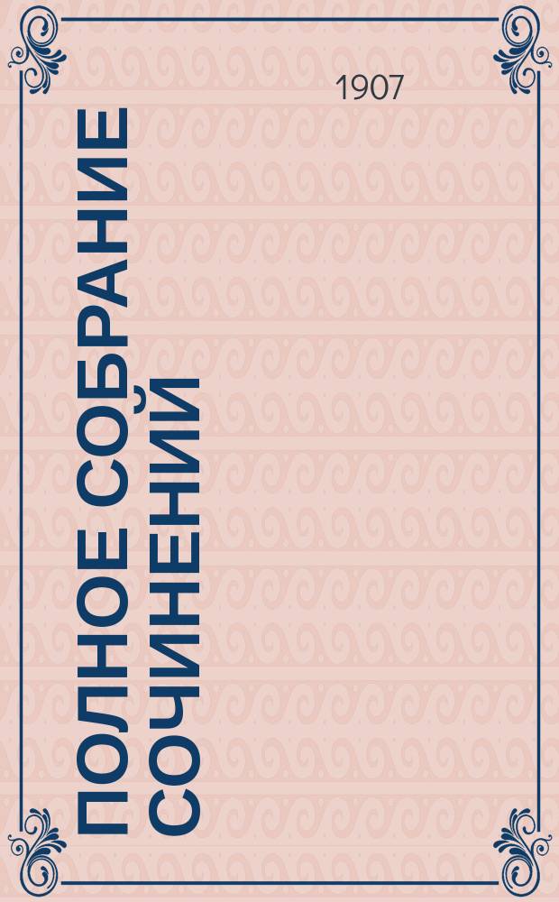 Полное собрание сочинений : Т. 1-8. Т. 4 : О социализме ; Герцогиня Падуанская ; Веер леди Уайндермер