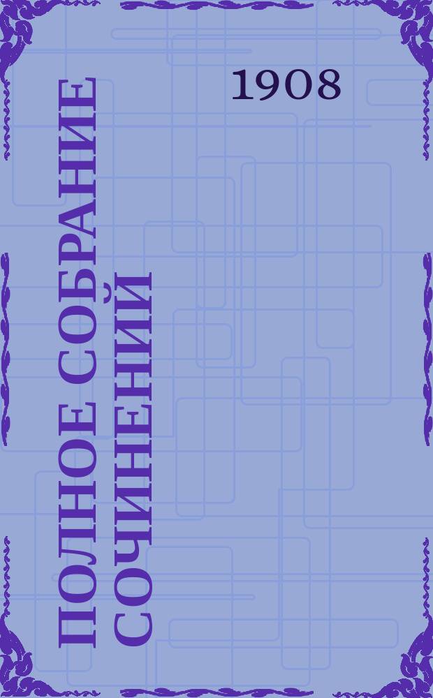 Полное собрание сочинений : Т. 1-8. Т. 6 : Идеальный муж ; Женщина без всякого значения