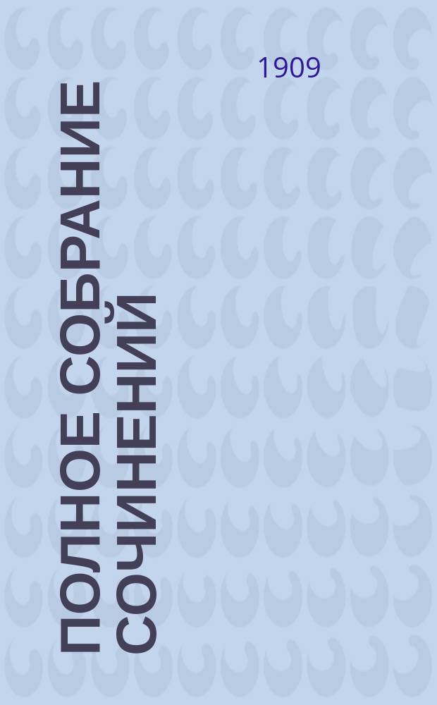 Полное собрание сочинений : Т. 1-8. Т. 8 : Тривиальная комедия для серьезных людей ; Развитие исторического метода в критике ; Баллада Рэдингской тюрьмы