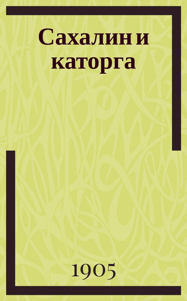 Сахалин и каторга : Очерки
