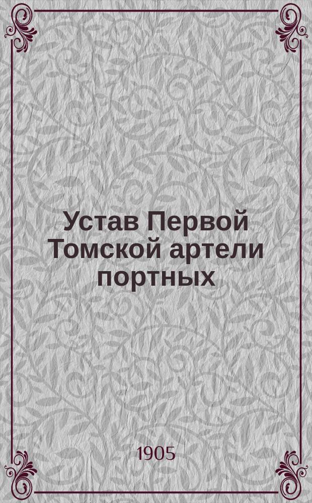 Устав Первой Томской артели портных : Утв. 12 февр. 1905 г.