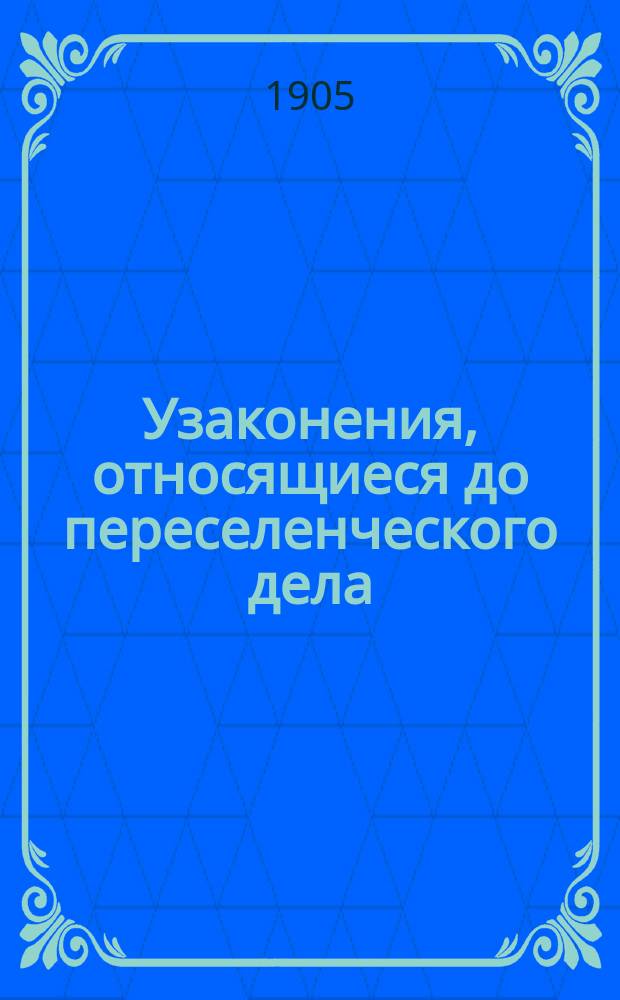 Узаконения, относящиеся до переселенческого дела
