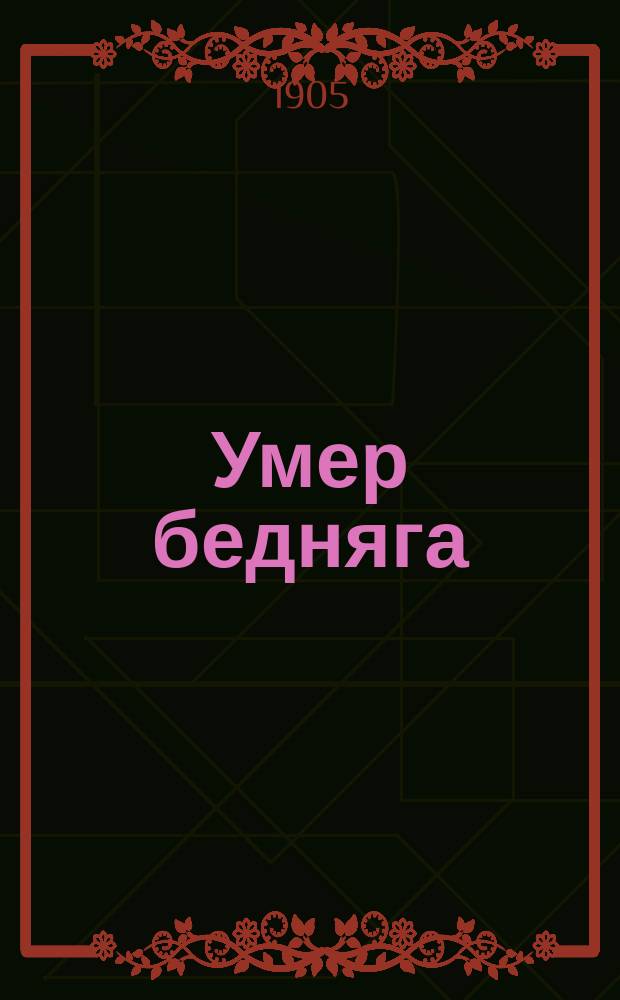 Умер бедняга : Воен. песенник рус.-яп. войны
