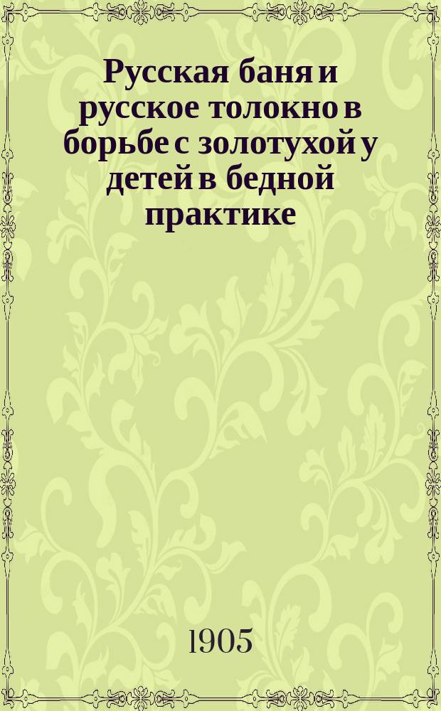 Русская баня и русское толокно в борьбе с золотухой у детей в бедной практике