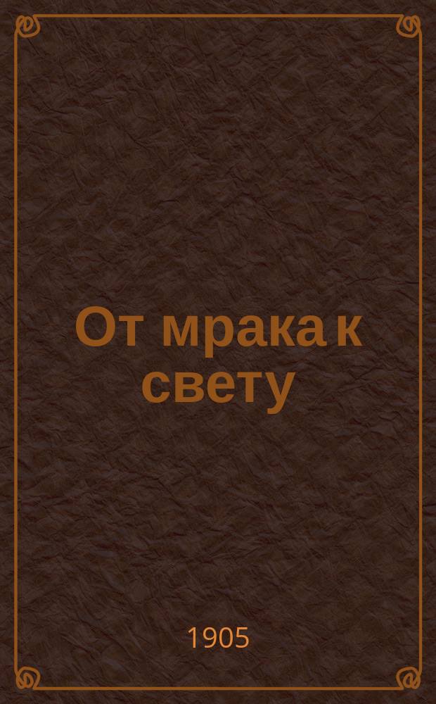 От мрака к свету : (Из настроений молодого поколения)