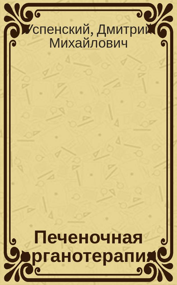 Печеночная органотерапия