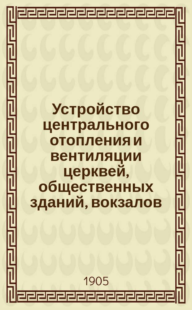 Устройство центрального отопления и вентиляции церквей, общественных зданий, вокзалов, школ, театров, торговых помещений, гостиниц, казарм, фабрик, жилых домов, больниц, бань и проч. Канализация и водопроводы. Устройство паровых прачешных сушилен, проводов пара и горячей воды, бань, увлажнения и пр. и пр.