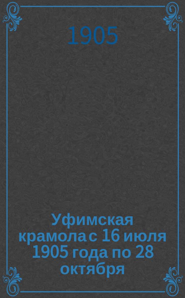 Уфимская крамола с 16 июля 1905 года по 28 октября : Обвинение уфим. губернатора Б. Цехановецкого в поддержке рев. движения в окт. 1905 г.