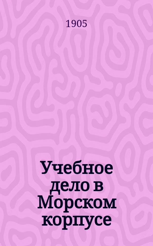 Учебное дело в Морском корпусе