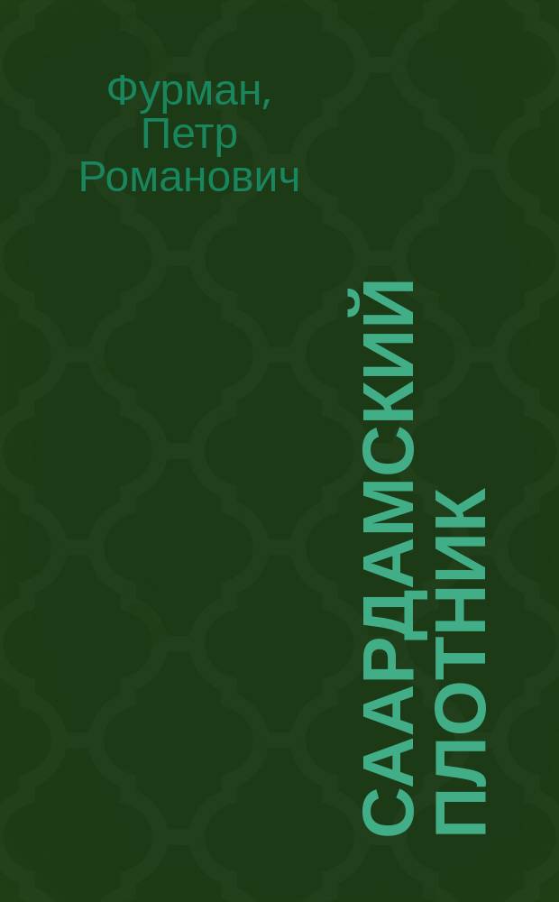 Саардамский плотник : Ист. повесть
