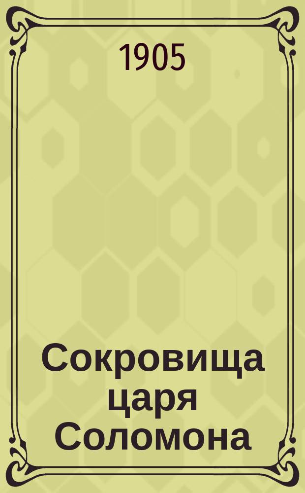 Сокровища царя Соломона : Роман
