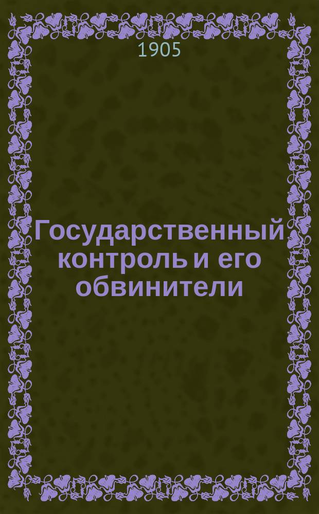 Государственный контроль и его обвинители