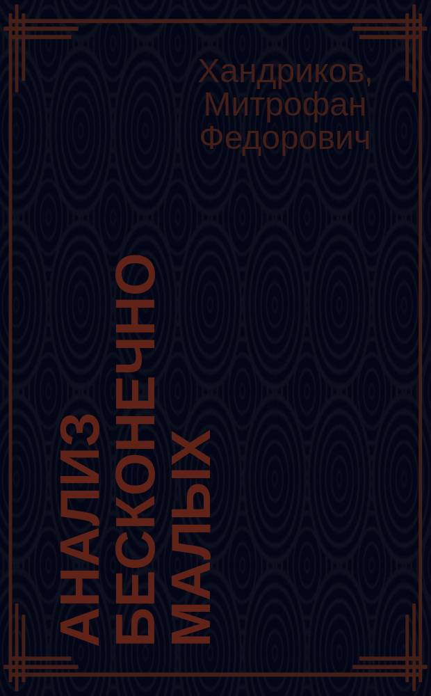 Анализ бесконечно малых