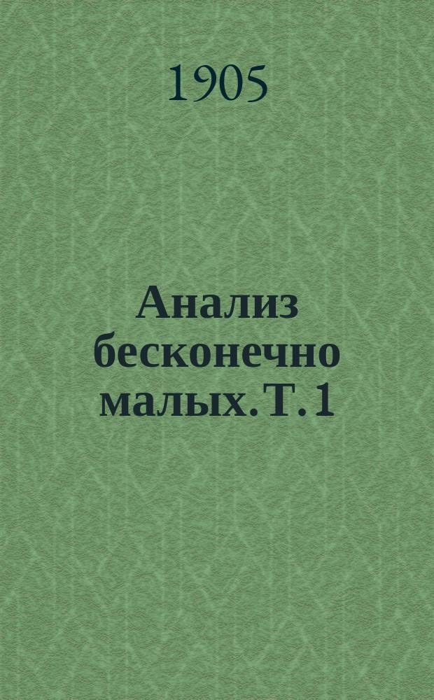 Анализ бесконечно малых. [Т. 1]
