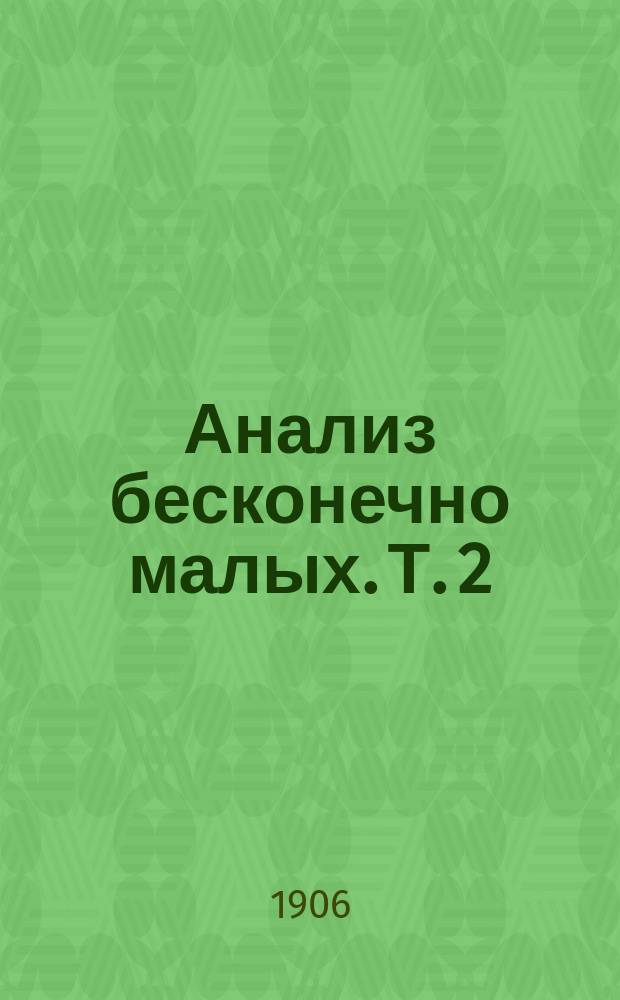 Анализ бесконечно малых. Т. 2