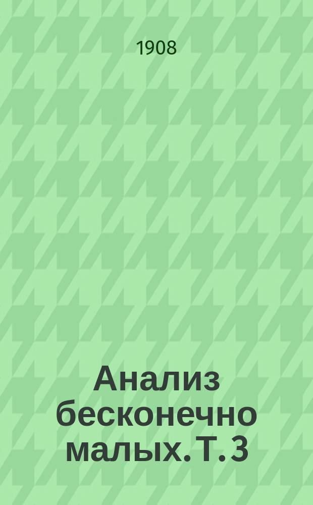 Анализ бесконечно малых. Т. 3