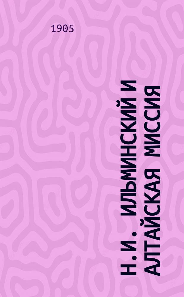 Н.И. Ильминский и алтайская миссия