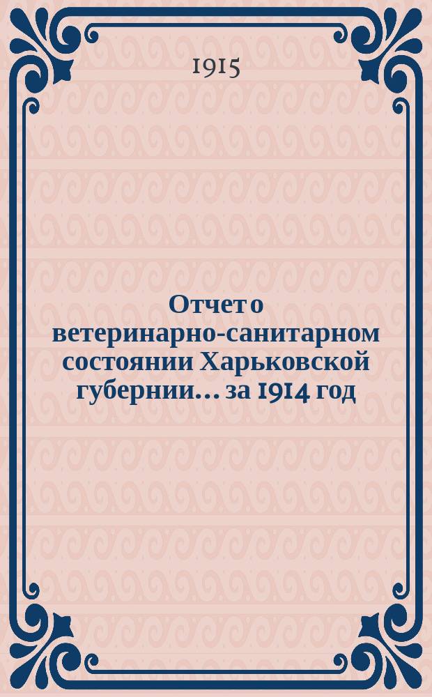 Отчет о ветеринарно-санитарном состоянии Харьковской губернии... за 1914 год