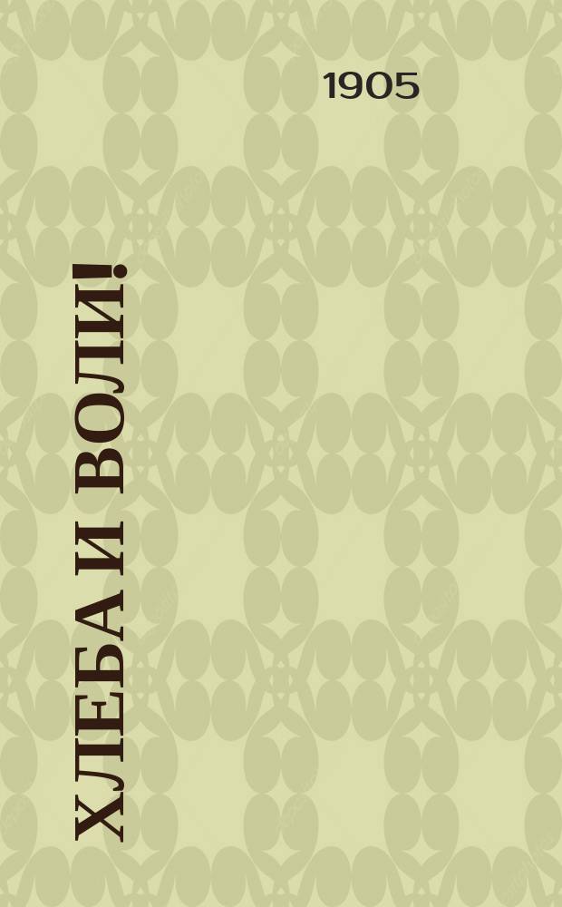 Хлеба и воли! : Драма в 2 д