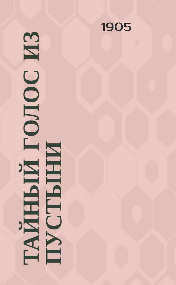 Тайный голос из пустыни : Стихотворения кр-на самоуч. Л.Е. Ушакова