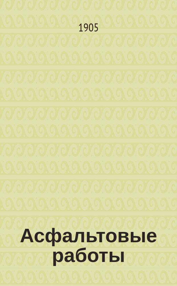 Асфальтовые работы : Практ. руководство для домовладельцев, техников и сел. хозяев