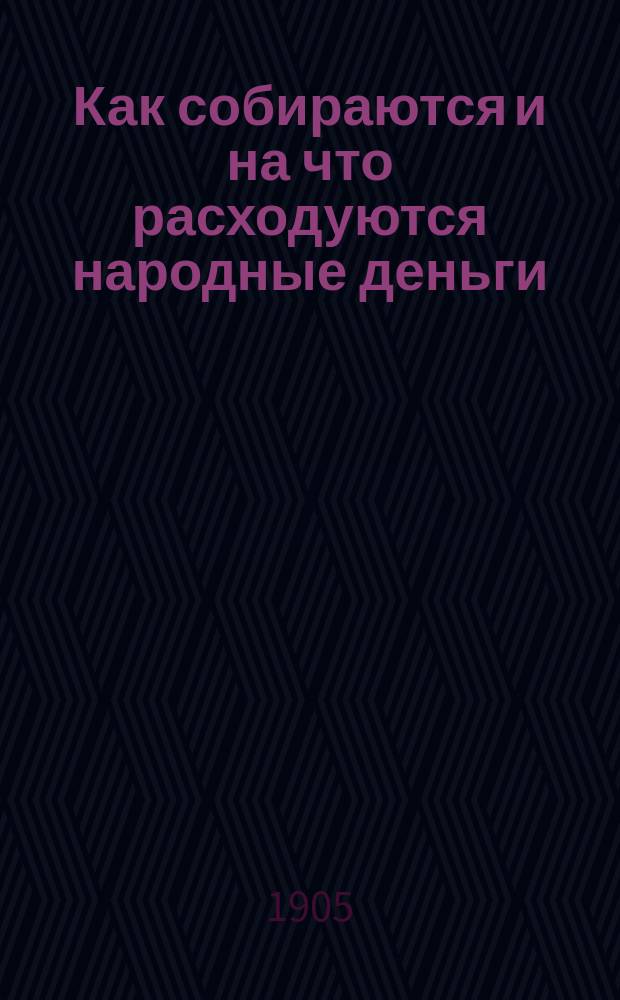 Как собираются и на что расходуются народные деньги