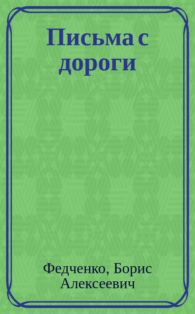 Письма с дороги (Памир и Шугнан). 1904