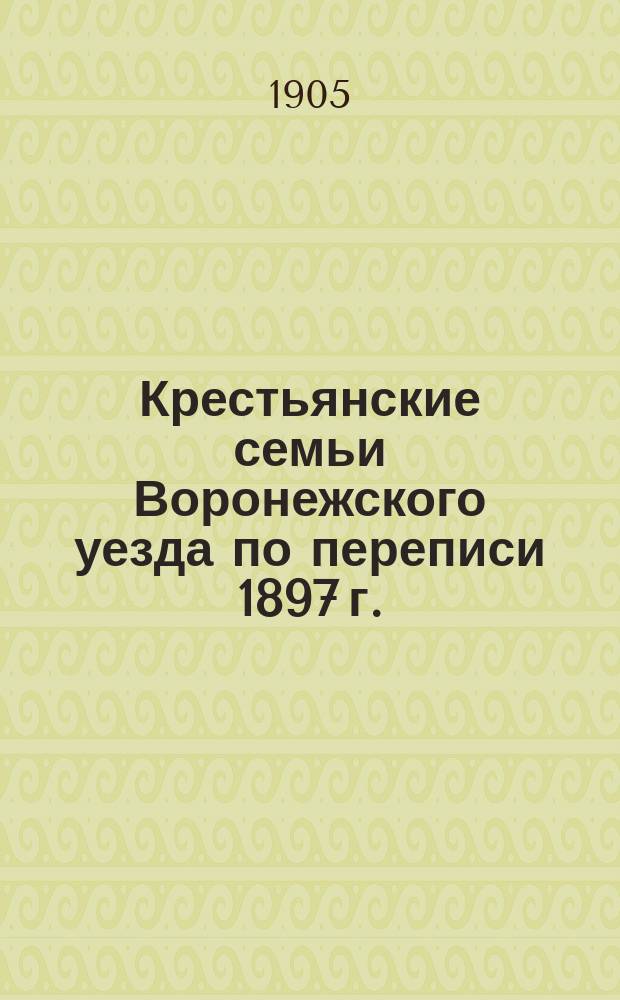 Крестьянские семьи Воронежского уезда по переписи 1897 г.