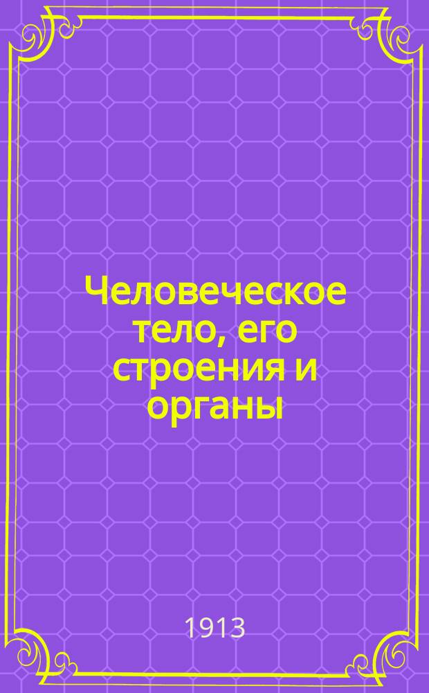 Человеческое тело, его строения и органы : Текст к разборной модели в натур. величину
