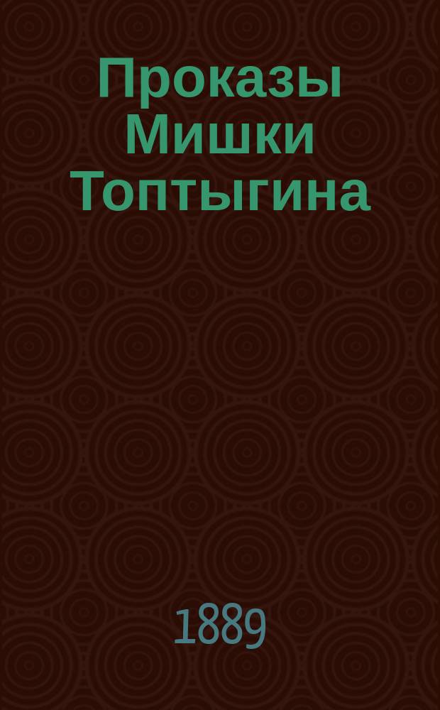 Проказы Мишки Топтыгина : Отрывки из "Разоренного гнезда" А. Сливицкого