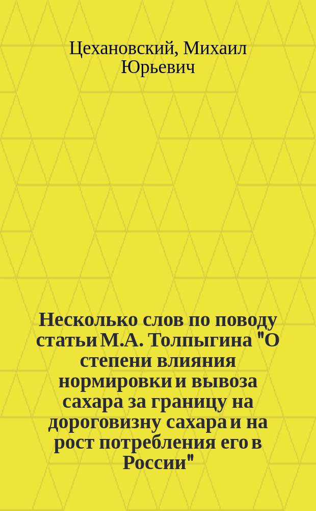 Несколько слов по поводу статьи М.А. Толпыгина "О степени влияния нормировки и вывоза сахара за границу на дороговизну сахара и на рост потребления его в России"