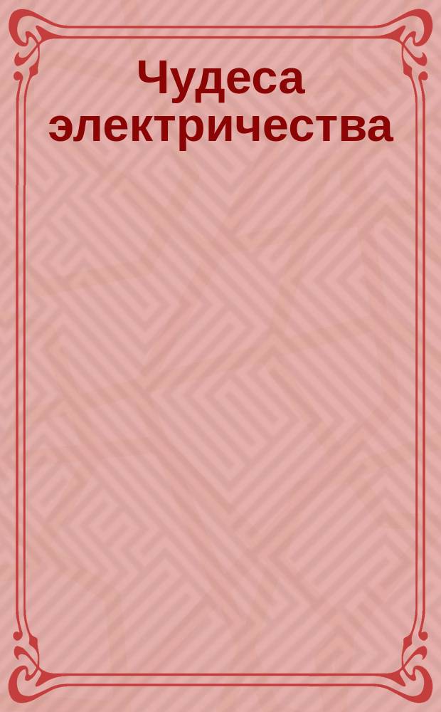 Чудеса электричества