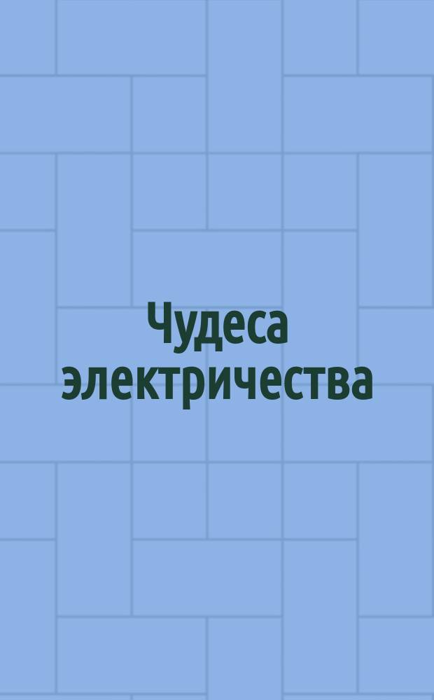 Чудеса электричества
