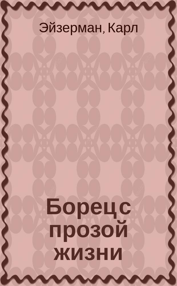 Борец с прозой жизни : О "Фоме Гордееве" М. Горького
