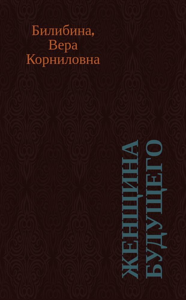 Женщина будущего : Комедия в 4 д. В. Корнелиевой : Переделано для рус. сцены из англ. повести М. Корелли "New woman"