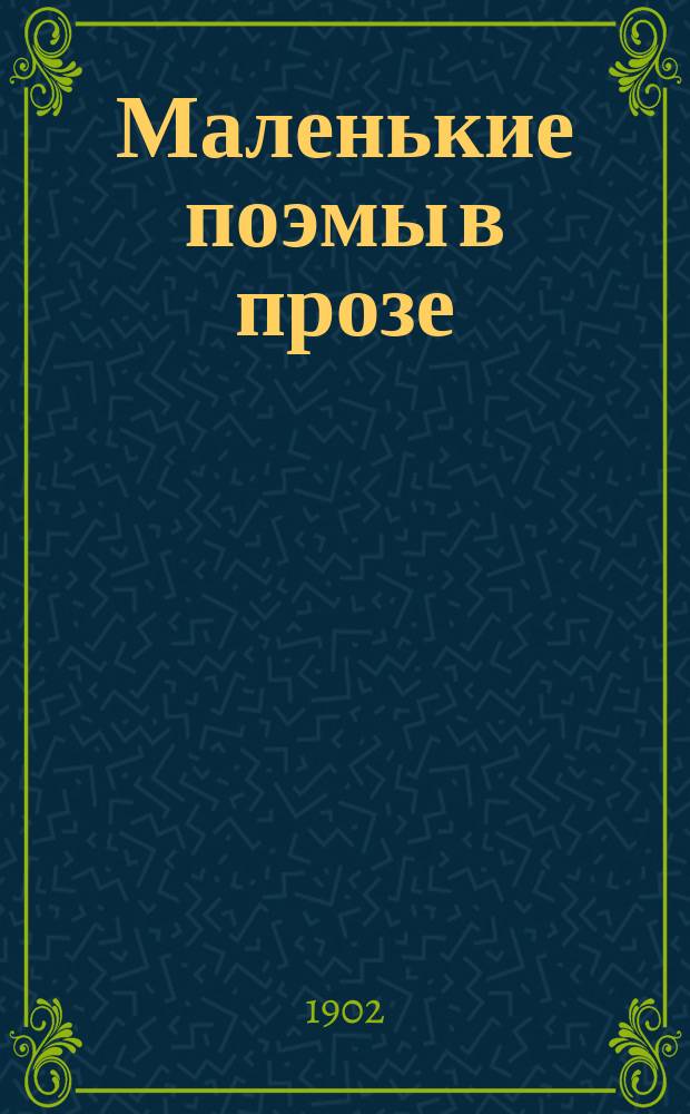 Маленькие поэмы в прозе