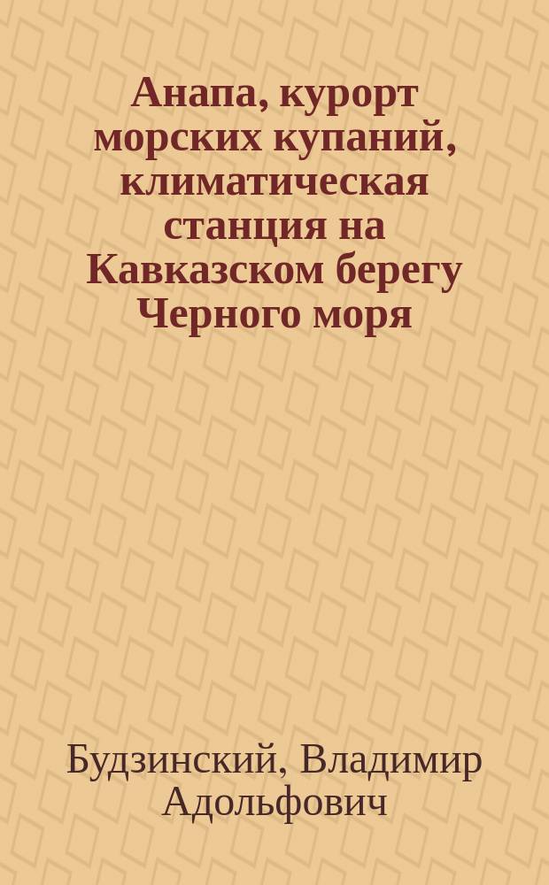 Анапа, курорт морских купаний, климатическая станция на Кавказском берегу Черного моря