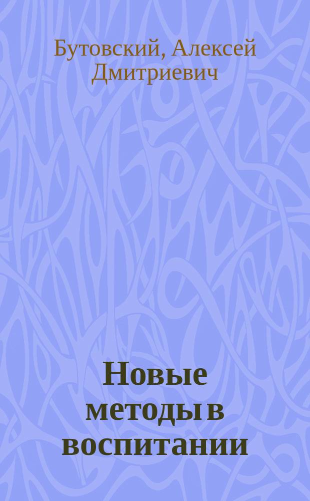Новые методы в воспитании : (New Methods in Education, by J. Liberty Tadd) : Крит. обзор