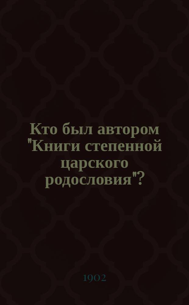 Кто был автором "Книги степенной царского родословия"?