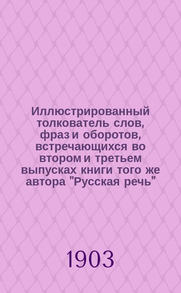 ... Иллюстрированный толкователь слов, фраз и оборотов, встречающихся во втором и третьем выпусках книги того же автора "Русская речь", примененной к употреблению при преподавании русского языка в тех школах, в которых поступающие не умеют говорить по-русски : Для учащих и учащихся. Ч. 2 : Пособие к третьему выпуску "Русской речи"
