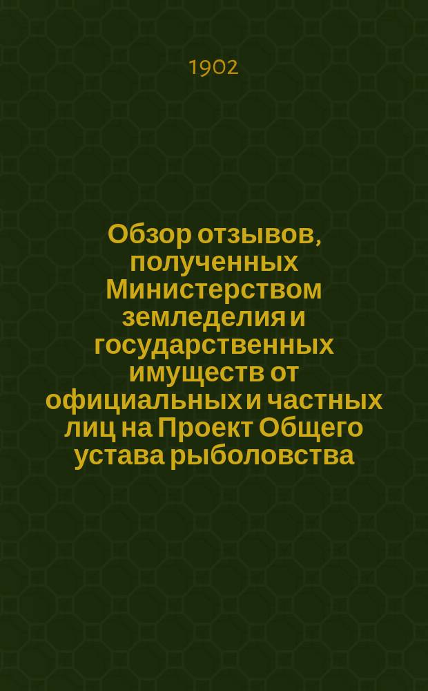 Обзор отзывов, полученных Министерством земледелия и государственных имуществ от официальных и частных лиц на Проект Общего устава рыболовства