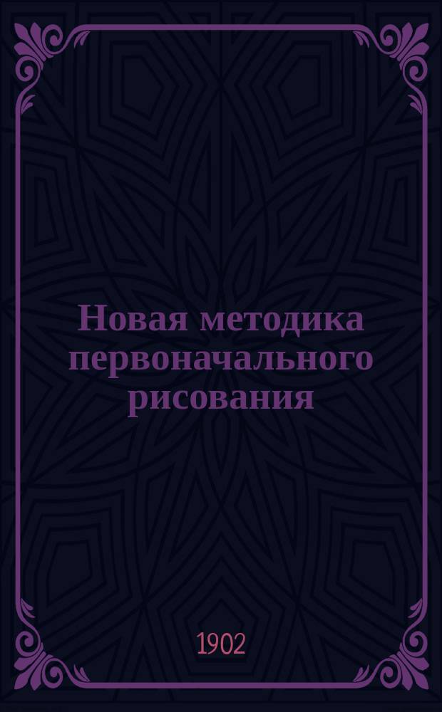 Новая методика первоначального рисования : Перелож. труда Liberty Tadd: New Methods etc
